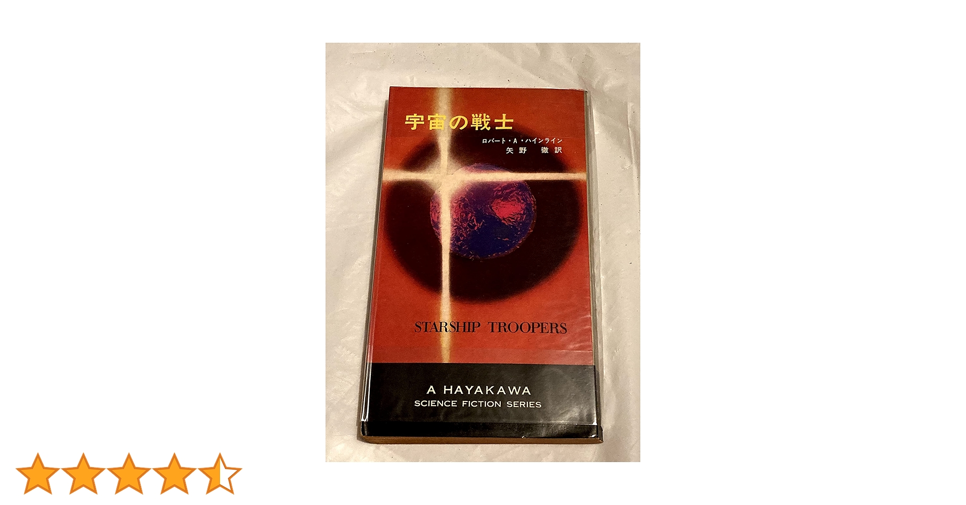 宇宙の戦士 (1967年) (ハヤカワ・SF・シリーズ) | ロバート・A
